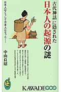 ISBN 9784309503714 「古代神話」に隠された日本人の起源の謎 日本人はこうして日本人になった  /河出書房新社/中山良昭 河出書房新社 本・雑誌・コミック 画像