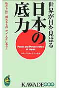 ISBN 9784309503806 世界が目を見はる日本の底力 私たちには「誇れるもの」が、こんなにある！  /河出書房新社/ロム・インタ-ナショナル 河出書房新社 本・雑誌・コミック 画像