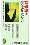 ISBN 9784309503851 電磁波はやっぱり危ない 人体への悪影響とは？いかに身を守ればいいか？  /河出書房新社/中原英臣 河出書房新社 本・雑誌・コミック 画像