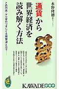 ISBN 9784309503875 「通貨」から世界経済を読み解く方法 この円高・ドル安のつぎにくる衝撃波とは？  /河出書房新社/水野隆徳 河出書房新社 本・雑誌・コミック 画像