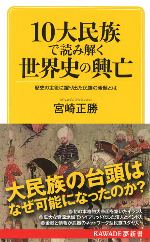 ISBN 9784309504209 １０大民族で読み解く世界史の興亡 歴史の主役に躍り出た民族の素顔とは  /河出書房新社/宮崎正勝 河出書房新社 本・雑誌・コミック 画像