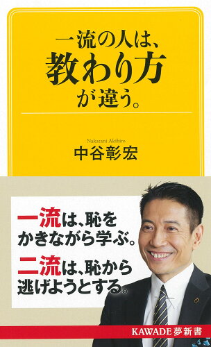 ISBN 9784309504346 一流の人は、教わり方が違う。   /河出書房新社/中谷彰宏 河出書房新社 本・雑誌・コミック 画像