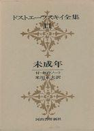 ISBN 9784309602110 ドストエ-フスキイ全集 第11巻/河出書房新社/フョ-ドル・ミハイロヴィチ・ドストエフス 河出書房新社 本・雑誌・コミック 画像