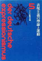 ISBN 9784309602455 表現主義の理論と運動/河出書房新社/高木久雄 河出書房新社 本・雑誌・コミック 画像