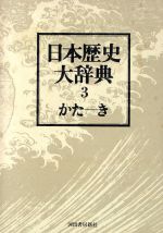 ISBN 9784309609034 日本歴史大辞典  第３巻 新版/河出書房新社 河出書房新社 本・雑誌・コミック 画像