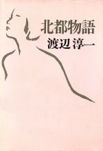 ISBN 9784309609638 北都物語/河出書房新社/渡辺淳一 河出書房新社 本・雑誌・コミック 画像