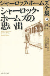 ISBN 9784309610443 シャーロック・ホームズ全集  第４巻 /河出書房新社/アーサー・コナン・ドイル 河出書房新社 本・雑誌・コミック 画像