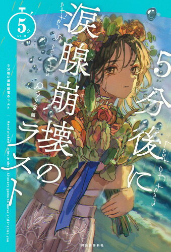 ISBN 9784309612393 ５分後に涙腺崩壊のラスト   /河出書房新社/エブリスタ 河出書房新社 本・雑誌・コミック 画像