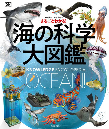 ISBN 9784309615493 まるごとわかる！海の科学大図鑑   /河出書房新社/ＤＫ社 河出書房新社 本・雑誌・コミック 画像