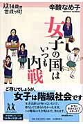 ISBN 9784309616476 女子の国はいつも内戦   /河出書房新社/辛酸なめ子 河出書房新社 本・雑誌・コミック 画像