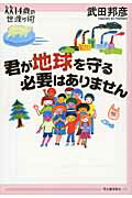 ISBN 9784309616605 君が地球を守る必要はありません   /河出書房新社/武田邦彦 河出書房新社 本・雑誌・コミック 画像