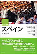 ISBN 9784309619040 スペイン   /河出書房新社/碇順治 河出書房新社 本・雑誌・コミック 画像