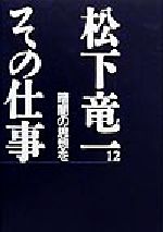 ISBN 9784309620626 松下竜一その仕事  １２ /河出書房新社/松下竜一 河出書房新社 本・雑誌・コミック 画像