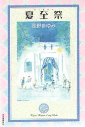 ISBN 9784309621036 夏至祭/河出書房新社/長野まゆみ 河出書房新社 本・雑誌・コミック 画像