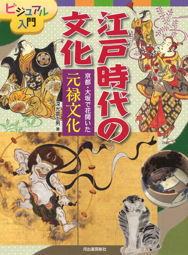 ISBN 9784309622613 京都・大坂で花開いた元禄文化 図書館用堅牢製本  /河出書房新社/深光富士男 河出書房新社 本・雑誌・コミック 画像