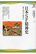 ISBN 9784309624075 日本ＳＦ精神史 幕末・明治から戦後まで  /河出書房新社/長山靖生 河出書房新社 本・雑誌・コミック 画像