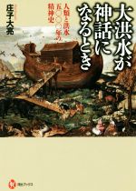 ISBN 9784309625089 大洪水が神話になるとき 人類と洪水五〇〇〇年の精神史  /河出書房新社/庄子大亮 河出書房新社 本・雑誌・コミック 画像