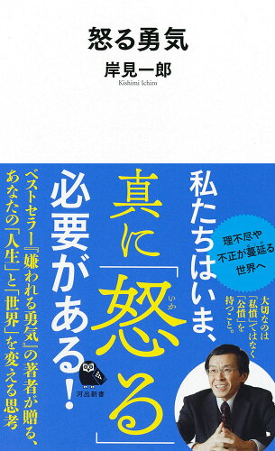 ISBN 9784309631387 怒る勇気   /河出書房新社/岸見一郎 河出書房新社 本・雑誌・コミック 画像