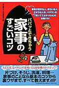 ISBN 9784309651187 パパッとできちゃう家事のすごいコツ   /河出書房新社/平成暮らしの研究会 河出書房新社 本・雑誌・コミック 画像