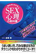 ISBN 9784309651644 彼女がとろけるＳＥＸ心理の教科書   /河出書房新社/志賀貢 河出書房新社 本・雑誌・コミック 画像