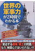 ISBN 9784309651873 世界の軍事力が２時間でわかる本   /河出書房新社/ニュ-スなるほど塾 河出書房新社 本・雑誌・コミック 画像