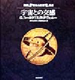 ISBN 9784309706443 宇宙との交感   /河出書房新社/ジェフリ-・コ-ネリアス 河出書房新社 本・雑誌・コミック 画像