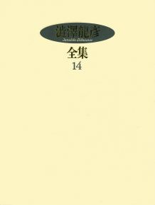 ISBN 9784309706641 澁澤龍彦全集  １４ /河出書房新社/澁澤龍彦 河出書房新社 本・雑誌・コミック 画像