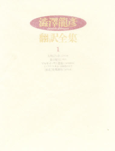 ISBN 9784309707310 澁澤龍彦翻訳全集  １ /河出書房新社/澁澤龍彦 河出書房新社 本・雑誌・コミック 画像