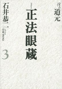 ISBN 9784309710730 正法眼蔵 七十五巻本 ３ /河出書房新社/道元 河出書房新社 本・雑誌・コミック 画像