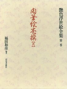 ISBN 9784309712826 艶色浮世絵全集  第２巻 /河出書房新社/福田和彦 河出書房新社 本・雑誌・コミック 画像