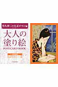 ISBN 9784309717975 大人の塗り絵POSTCARD BOOK 竹久夢二の大正ロマン編/河出書房新社/竹久夢二 河出書房新社 本・雑誌・コミック 画像