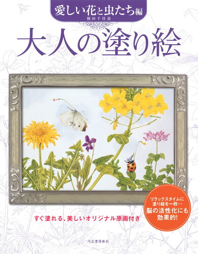 ISBN 9784309718200 大人の塗り絵　愛しい花と虫たち編 すぐ塗れる、美しいオリジナル原画付き  /河出書房新社/熊田千佳慕 河出書房新社 本・雑誌・コミック 画像