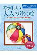 ISBN 9784309719214 やさしい大人の塗り絵 塗りやすい絵で、はじめての人にも最適 懐かしいおもちゃ編 /河出書房新社/門馬朝久 河出書房新社 本・雑誌・コミック 画像