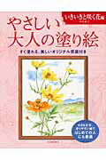 ISBN 9784309719238 やさしい大人の塗り絵　いきいきと咲く花編 塗りやすい絵で、はじめての人にも最適  /河出書房新社/丹羽聡子 河出書房新社 本・雑誌・コミック 画像