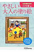 ISBN 9784309719405 やさしい大人の塗り絵 塗りやすい絵で、はじめての人にも最適 ディズニ-クラシック　白雪姫編 /河出書房新社/河出書房新社 河出書房新社 本・雑誌・コミック 画像