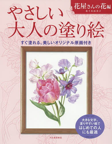 ISBN 9784309719603 やさしい大人の塗り絵　花屋さんの花編 すぐ塗れる、美しいオリジナル原画付き  /河出書房新社/佐々木由美子 河出書房新社 本・雑誌・コミック 画像