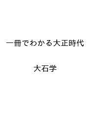 ISBN 9784309722085 一冊でわかる大正時代 河出書房新社 本・雑誌・コミック 画像