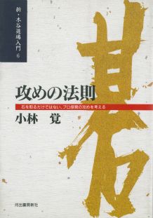 ISBN 9784309722269 攻めの法則 石を取るだけではない、プロ感覚の攻めを考える  /河出書房新社/小林覚（囲碁） 河出書房新社 本・雑誌・コミック 画像