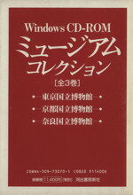 ISBN 9784309730707 W＞ミュージアム・コレクション・セット 全3巻/河出書房新社 河出書房新社 本・雑誌・コミック 画像