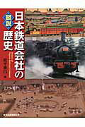 ISBN 9784309761343 図説日本鉄道会社の歴史   /河出書房新社/松平乘昌 河出書房新社 本・雑誌・コミック 画像