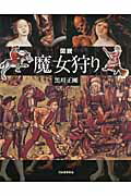 ISBN 9784309761619 図説魔女狩り   /河出書房新社/黒川正剛 河出書房新社 本・雑誌・コミック 画像