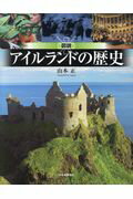 ISBN 9784309762531 図説アイルランドの歴史   /河出書房新社/山本正 河出書房新社 本・雑誌・コミック 画像