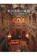 ISBN 9784309762548 図説英国貴族の城館 カントリー・ハウスのすべて  /河出書房新社/田中亮三 河出書房新社 本・雑誌・コミック 画像