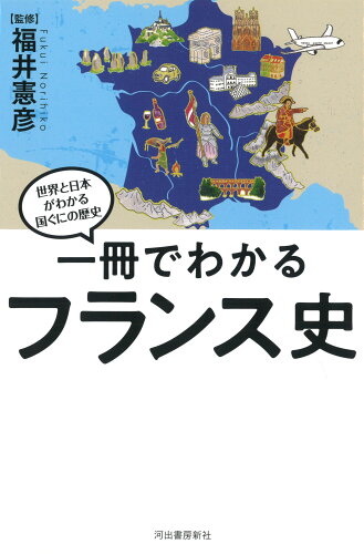 ISBN 9784309811048 一冊でわかるフランス史   /河出書房新社/福井憲彦 河出書房新社 本・雑誌・コミック 画像