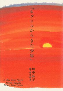 ISBN 9784309901206 ネグリルからきた少年   /河出書房新社/田中ひろこ 河出書房新社 本・雑誌・コミック 画像