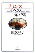 ISBN 9784309901596 フランスへの架け橋   /河出書房新社/国友照子 河出書房新社 本・雑誌・コミック 画像