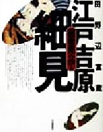 ISBN 9784309902760 医者見立て江戸吉原細見   /河出書房新社/田野辺富蔵 河出書房新社 本・雑誌・コミック 画像