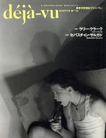 ISBN 9784309903330 deja-vu no．13/河出書房新社 河出書房新社 本・雑誌・コミック 画像