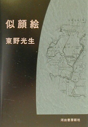 ISBN 9784309903927 似顔絵   /河出書房新社/東野光生 河出書房新社 本・雑誌・コミック 画像