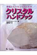 ISBN 9784309907307 幸運とヒ-リングのためのクリスタルハンドブック   /サンシナジ-/サイモン・リリ- 河出書房新社 本・雑誌・コミック 画像